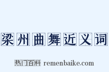 梁州曲舞近义词是什么意思的图片